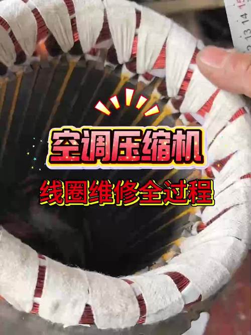 空调压缩机电机维修全记录 从故障诊断到满血复活
